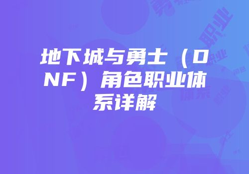 地下城与勇士（DNF）角色职业体系详解