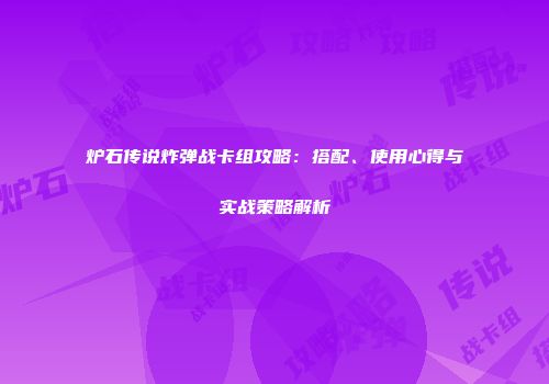 炉石传说炸弹战卡组攻略：搭配、使用心得与实战策略解析