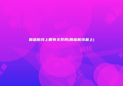碧蓝航线上面有关系吗(碧蓝航线最上)