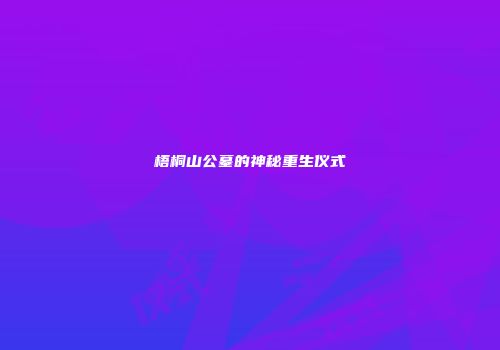 梧桐山公墓的神秘重生仪式