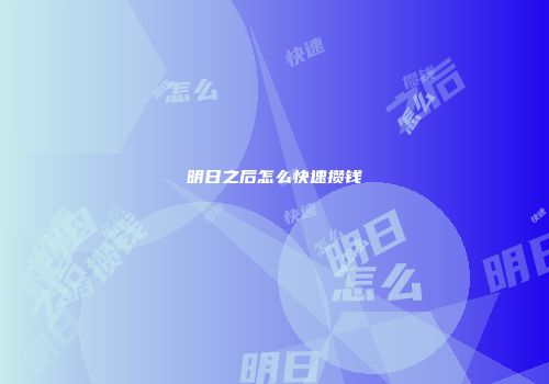明日之后怎么快速攒钱