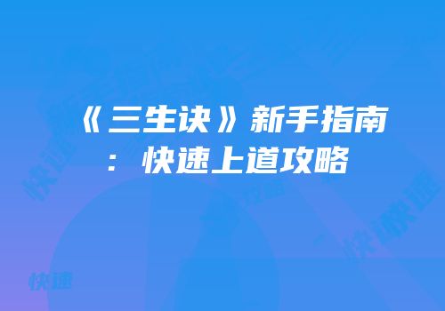 《三生诀》新手指南：快速上道攻略