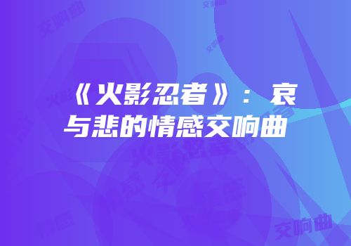 《火影忍者》：哀与悲的情感交响曲