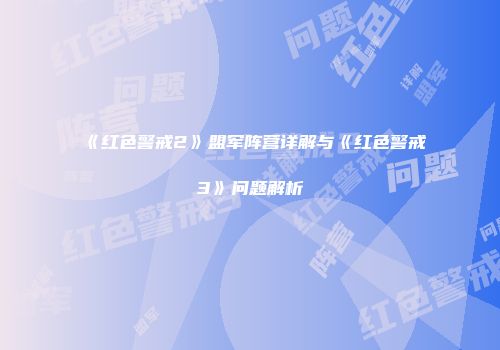 《红色警戒2》盟军阵营详解与《红色警戒3》问题解析