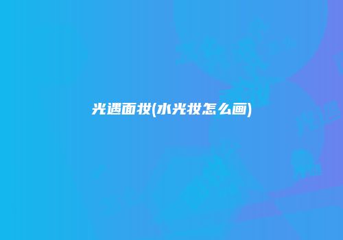 光遇面妆(水光妆怎么画)