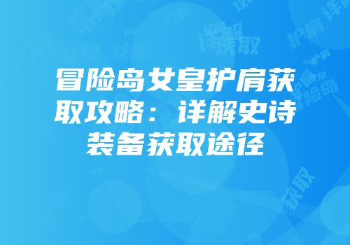 冒险岛女皇护肩获取攻略：详解史诗装备获取途径