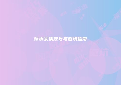 标本采集技巧与避坑指南