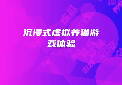 沉浸式虚拟养猫游戏体验