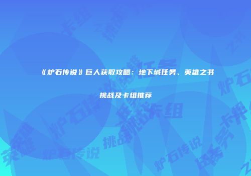 《炉石传说》巨人获取攻略：地下城任务、英雄之书挑战及卡组推荐