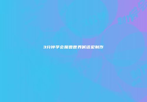 3分钟学会魔兽世界喊话宏制作