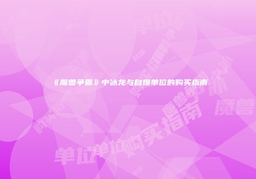 《魔兽争霸》中冰龙与自爆单位的购买指南