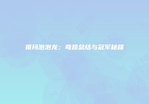 祖玛泡泡龙：弯路总结与冠军秘籍