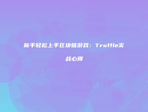 新手轻松上手区块链游戏：Truffle实战心得