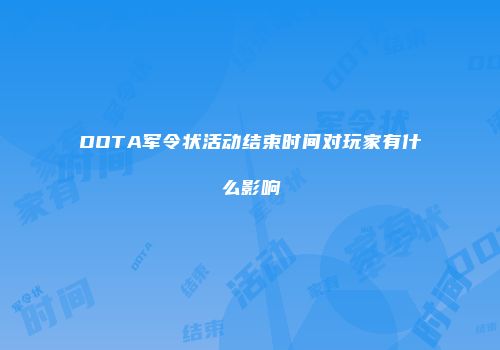 DOTA军令状活动结束时间对玩家有什么影响