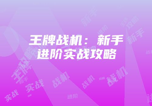 王牌战机：新手进阶实战攻略