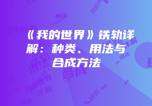 《我的世界》铁轨详解：种类、用法与合成方法