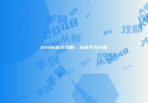 2048高分攻略：从新手到大师