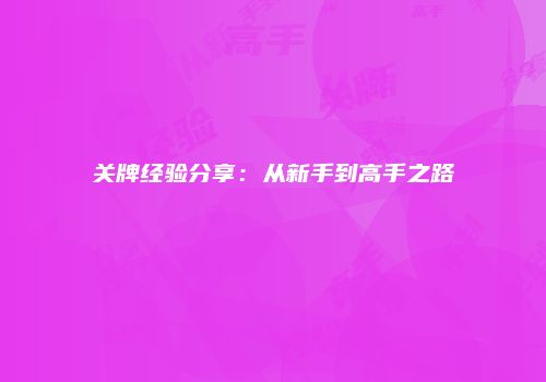 关牌经验分享：从新手到高手之路