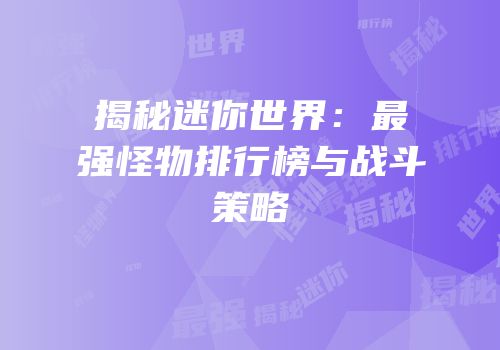 揭秘迷你世界：最强怪物排行榜与战斗策略