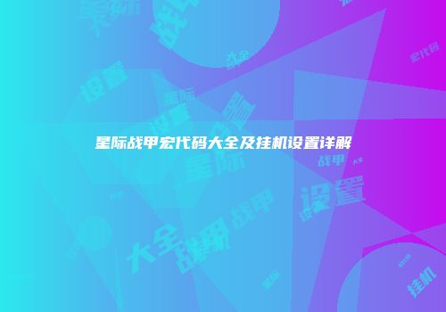 星际战甲宏代码大全及挂机设置详解