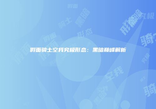 假面骑士空我究极形态：黑暗巅峰解析