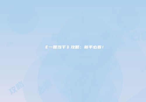 《一姬当千》攻略：新手必看！