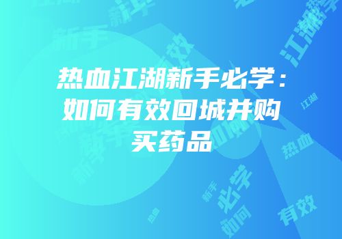 热血江湖新手必学：如何有效回城并购买药品