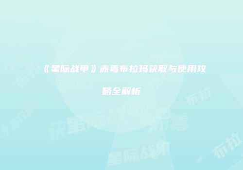 《星际战甲》赤毒布拉玛获取与使用攻略全解析