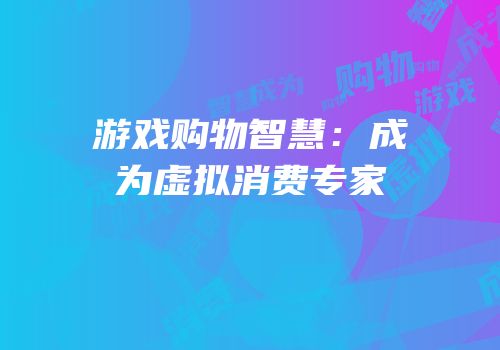 游戏购物智慧：成为虚拟消费专家