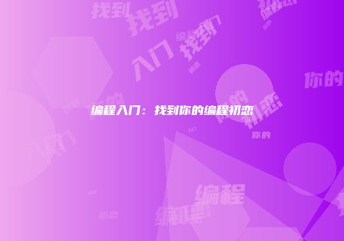 编程入门：找到你的编程初恋