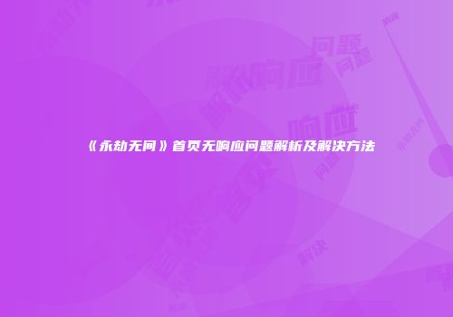 《永劫无间》首页无响应问题解析及解决方法