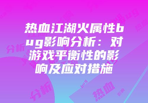 热血江湖火属性bug影响分析：对游戏平衡性的影响及应对措施
