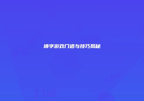 填字游戏门道与技巧揭秘