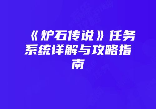《炉石传说》任务系统详解与攻略指南