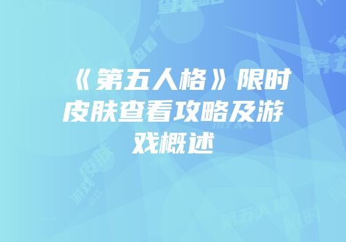 《第五人格》限时皮肤查看攻略及游戏概述
