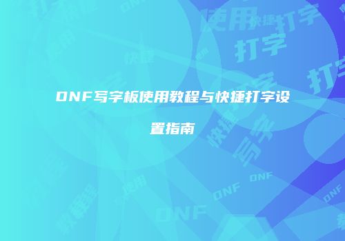 DNF写字板使用教程与快捷打字设置指南