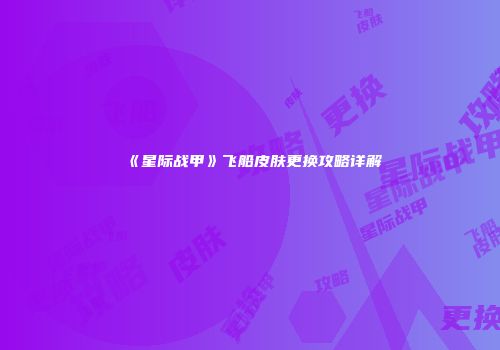 《星际战甲》飞船皮肤更换攻略详解