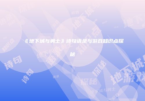 《地下城与勇士》诗句语录与游戏知识点探秘