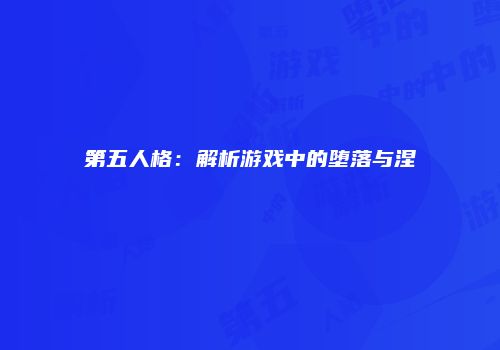 第五人格：解析游戏中的堕落与涅槃