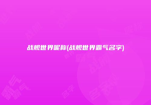 战舰世界呢称(战舰世界霸气名字)