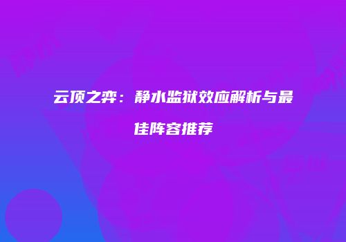 云顶之弈：静水监狱效应解析与最佳阵容推荐