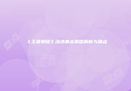 《王者荣耀》法术暴击英雄解析与盘点