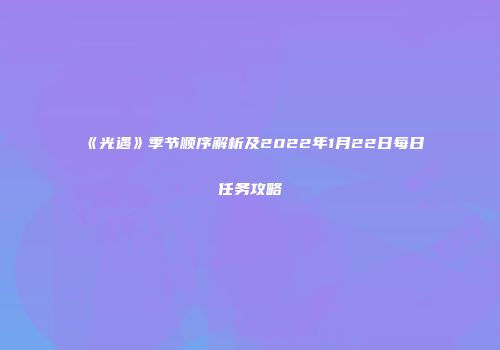 《光遇》季节顺序解析及2022年1月22日每日任务攻略