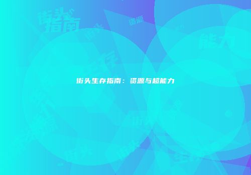 街头生存指南：资源与超能力