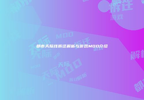 都市天际线拆迁解析与游戏MOD介绍