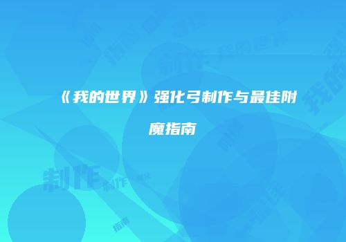 《我的世界》强化弓制作与最佳附魔指南