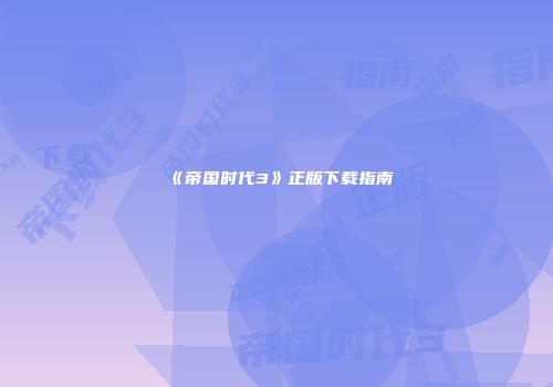 《帝国时代3》正版下载指南
