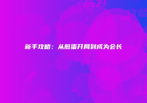 新手攻略：从煎蛋开局到成为会长
