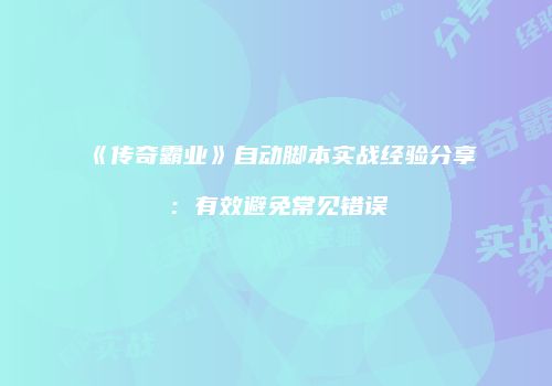 《传奇霸业》自动脚本实战经验分享：有效避免常见错误