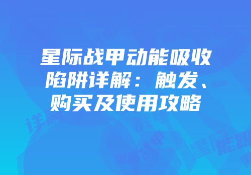 星际战甲动能吸收陷阱详解：触发、购买及使用攻略